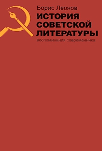 Леонов Борис - История советской литературы. Воспоминания современника