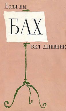 Хаммершлаг Янош - Если бы Бах вел дневник