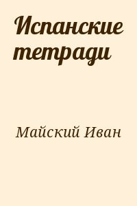 Испанские тетради