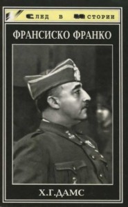 Франсиско Франко (Солдат и глава государства)