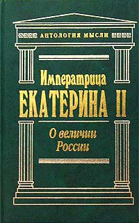 Вторая Екатерина - О величии России