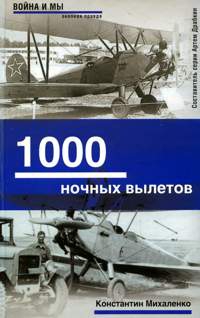 Михаленко Константин - 1000 ночных вылетов