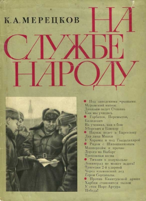 Мерецков Кирилл - На службе народу [с иллюстрациями]