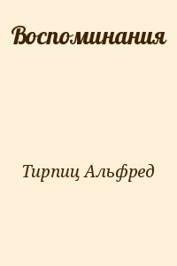 Тирпиц Альфред - Воспоминания