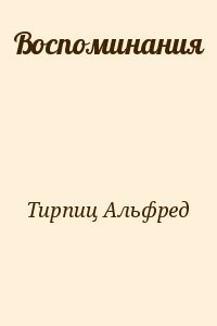 Воспоминания