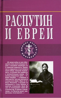 Симанович  Арон - Распутин и евреи.Воспоминания личного секретаря Григория Распутина