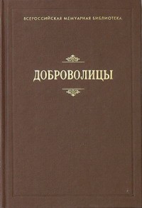 Доброволицы