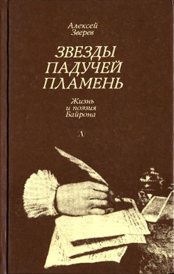 Зверев Алексей - Звезды падучей пламень