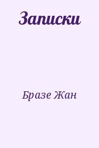 Записки