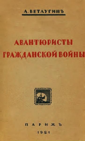 Ветлугин А. - Авантюристы гражданской войны