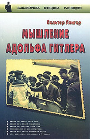 Лангер Вальтер - Мышление Адольфа Гитлера