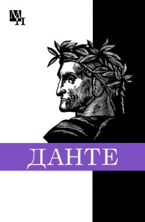 Доброхотов Александр - Данте Алигьери
