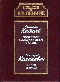 Казакевич Эммануил - Синяя тетрадь