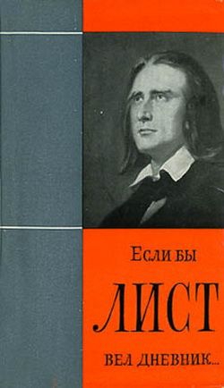 Ханкиш Янош - Если бы Лист вел дневник