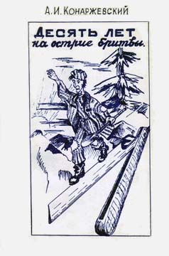 Конаржевский Анатолий - Десять лет на острие бритвы