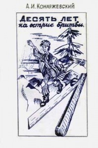 Десять лет на острие бритвы