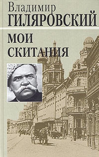 Гиляровский Владимир - Мои скитания