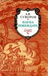 Суворов Александр - Наука побеждать