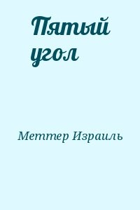 Пятый угол