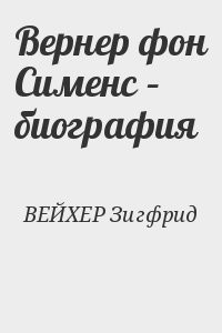 Вернер фон Сименс – биография