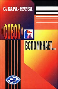 Кара-Мурза Сергей - «Совок» вспоминает свою жизнь