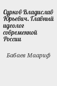 Сурков Владислав Юрьевич. Главный идеолог современной России