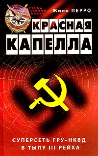 Перро Жиль - Красная капелла. Суперсеть ГРУ-НКВД в тылу III рейха