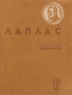 Воронцов-Вельяминов Борис - Лаплас
