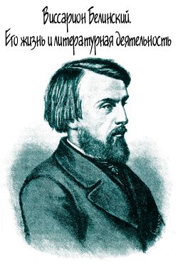 Протопопов Михаил - Виссарион Белинский. Его жизнь и литературная деятельность