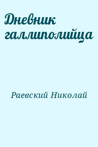 Раевский Николай - Дневник галлиполийца