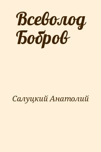 Салуцкий Анатолий - Всеволод Бобров