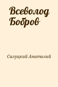 Всеволод Бобров