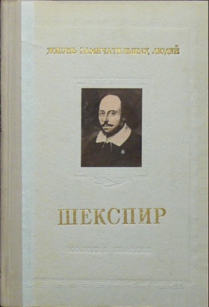Морозов Михаил - Шекспир