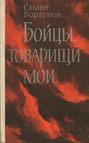 Борзунов Семен - Бойцы, товарищи мои