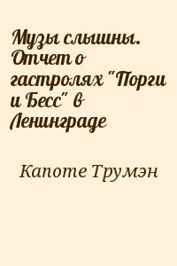 Капоте Трумэн - Музы слышны. Отчет о гастролях "Порги и Бесс" в Ленинграде