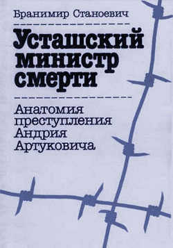 Станоевич Бранимир - Усташский министр смерти