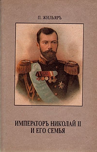 Жильяр Пьер - Император Николай II и его семья