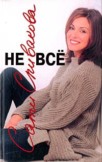 Спивакова Сати - Не всё