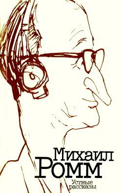 Ромм Михаил - Устные рассказы