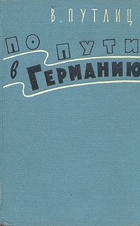 Путлиц Вольфганг Ганс - По пути в Германию (воспоминания бывшего дипломата)