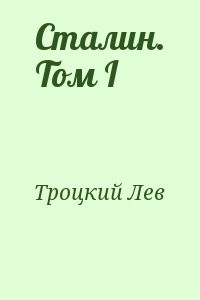 Сталин. Том I