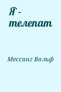 Я - телепат