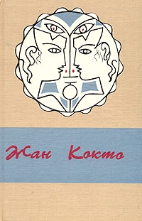 Кокто Жан - Белая книга