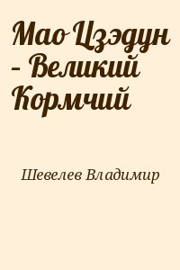 Шевелев Владимир - Мао Цзэдун – Великий Кормчий