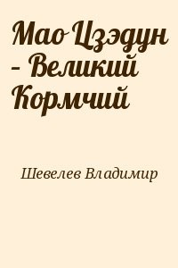 Мао Цзэдун – Великий Кормчий
