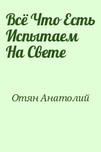 Отян Анатолий - Всё Что Есть Испытаем На Свете