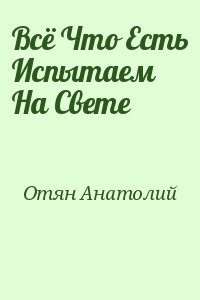 Всё Что Есть Испытаем На Свете