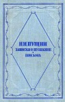 Пущин Иван - Записки о Пушкине. Письма