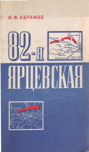 Аврамов Иван - 82-я Ярцевская