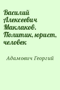 Адамович Георгий - Василий Алексеевич Маклаков. Политик, юрист, человек